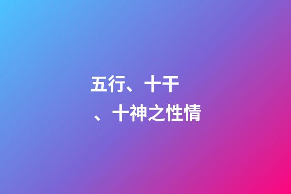 五行、十干、十神之性情